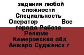 Excel задания любой сложности › Специальность ­ Оператор (Excel) - Все города Работа » Резюме   . Кемеровская обл.,Анжеро-Судженск г.